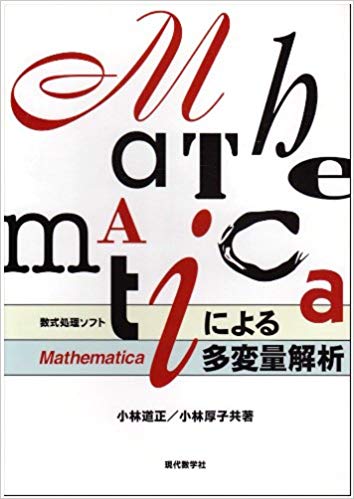 ISBN 9784768702376 Ｍａｔｈｅｍａｔｉｃａによる多変量解析   /現代数学社/小林道正（数学） 現代数学社 本・雑誌・コミック 画像