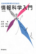 ISBN 9784768702437 社会科学系学生のための情報科学入門 改訂版/現代数学社/多田実 現代数学社 本・雑誌・コミック 画像