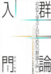 ISBN 9784768702444 初めて学ぶ人のための群論入門   /現代数学社/横田一郎 現代数学社 本・雑誌・コミック 画像