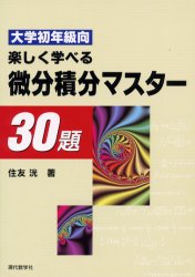 ISBN 9784768702635 大学初年級向　楽しく学べる微分積分マスター３０題   /現代数学社/住友洸 現代数学社 本・雑誌・コミック 画像