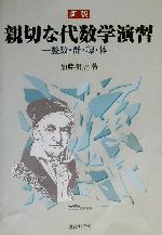 ISBN 9784768702819 親切な代数学演習　整数・群・環・体   新版/現代数学社/加藤明史 現代数学社 本・雑誌・コミック 画像