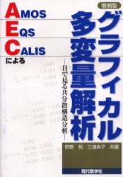 ISBN 9784768702840 ＡＭＯＳ，ＥＱＳ，ＣＡＬＩＳによるグラフィカル多変量解析 目で見る共分散構造分析  増補版/現代数学社/狩野裕 現代数学社 本・雑誌・コミック 画像