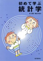 ISBN 9784768702956 初めて学ぶ統計学   /現代数学社/菅民郎 現代数学社 本・雑誌・コミック 画像