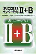 ISBN 9784768703335 ＳＵＣＣＥＳＳセンター数学２＋Ｂ   /現代数学社/塚原茂夫 現代数学社 本・雑誌・コミック 画像