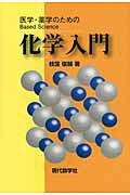 ISBN 9784768703373 化学入門 医学・薬学のためのＢａｓｅｄ　Ｓｃｉｅｎｃｅ  /現代数学社/枝窪俊輔 現代数学社 本・雑誌・コミック 画像