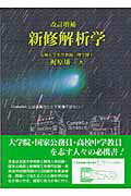 ISBN 9784768703526 新修解析学   改訂増補/現代数学社/梶原壌二 現代数学社 本・雑誌・コミック 画像