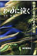 ISBN 9784768703663 εーδに泣く 数学の盲点とその解明/現代数学社/石谷茂 現代数学社 本・雑誌・コミック 画像