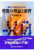 ISBN 9784768703847 高校・大学生のための整数の理論と演習   /現代数学社/河田直樹 現代数学社 本・雑誌・コミック 画像