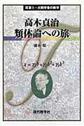 ISBN 9784768703946 高木貞治類体論への旅   /現代数学社/彌永健一 現代数学社 本・雑誌・コミック 画像