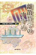 ISBN 9784768704127 離散数学のすすめ   /現代数学社/伊藤大雄 現代数学社 本・雑誌・コミック 画像