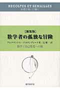 ISBN 9784768704462 数学者の孤独な冒険 数学と自己発見への旅  新装版/現代数学社/アレクサンドル・グロタンディーク 現代数学社 本・雑誌・コミック 画像