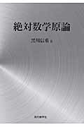 ISBN 9784768704561 絶対数学原論   /現代数学社/黒川信重 現代数学社 本・雑誌・コミック 画像