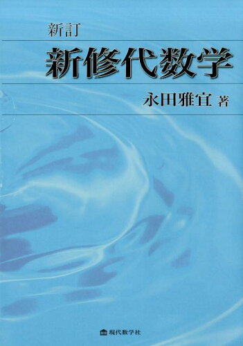 ISBN 9784768704776 新修代数学   新訂/現代数学社/永田雅宜 現代数学社 本・雑誌・コミック 画像