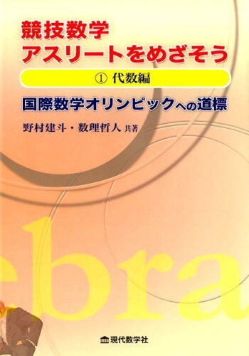 ISBN 9784768704837 競技数学アスリートをめざそう 国際数学オリンピックへの道標 １ /現代数学社/野村建斗 現代数学社 本・雑誌・コミック 画像