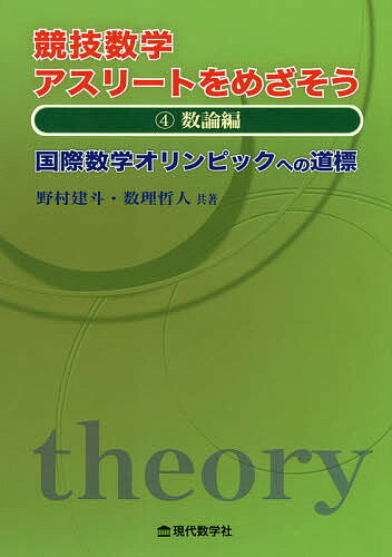 ISBN 9784768704899 競技数学アスリートをめざそう 国際数学オリンピックへの道標 ４ /現代数学社/野村建斗 現代数学社 本・雑誌・コミック 画像