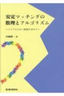 ISBN 9784768704905 安定マッチングの数理とアルゴリズム トラブルのない配属を求めて  /現代数学社/宮崎修一（情報学） 現代数学社 本・雑誌・コミック 画像