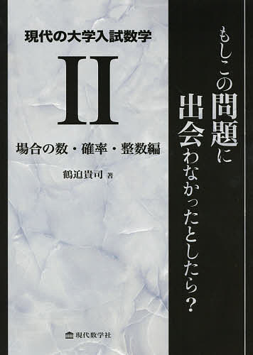 ISBN 9784768704943 現代の大学入試数学 もしこの問題に出会わなかったとしたら？ ２ /現代数学社/鶴迫貴司 現代数学社 本・雑誌・コミック 画像