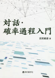 ISBN 9784768705025 対話・確率過程入門   /現代数学社/宮沢政清 現代数学社 本・雑誌・コミック 画像