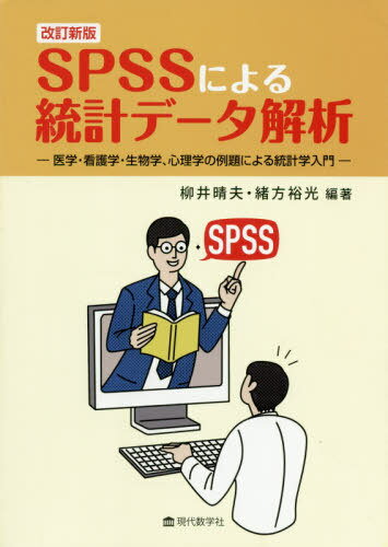 ISBN 9784768705285 ＳＰＳＳによる統計データ解析 医学・看護学・生物学、心理学の例題による統計学入門  改訂新版/現代数学社/柳井晴夫 現代数学社 本・雑誌・コミック 画像