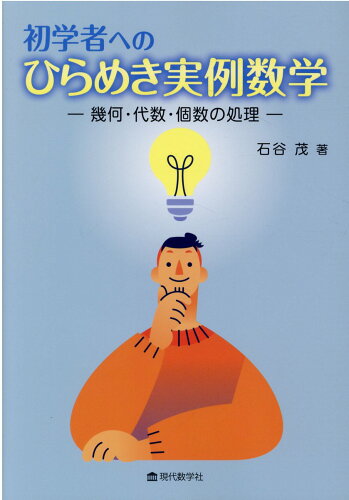 ISBN 9784768705636 初学者へのひらめき実例数学 幾何・代数・個数の処理  /現代数学社/石谷茂 現代数学社 本・雑誌・コミック 画像