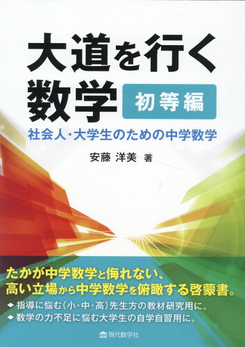 ISBN 9784768705995 大道を行く数学　初等編/現代数学社/安藤洋美 現代数学社 本・雑誌・コミック 画像