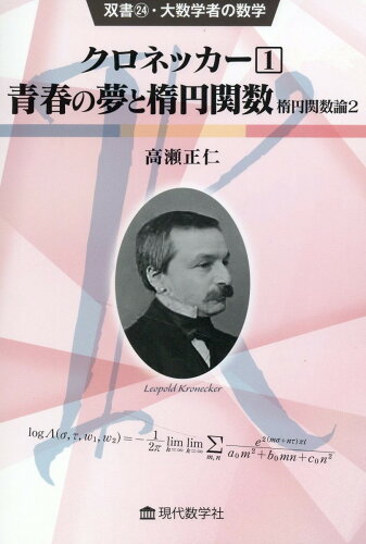 ISBN 9784768706152 クロネッカー 青春の夢と楕円関数　楕円関数論　２ １/現代数学社/高瀬正仁 現代数学社 本・雑誌・コミック 画像