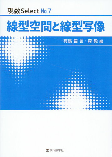 ISBN 9784768706343 線形空間と線形写像/現代数学社/有馬哲 現代数学社 本・雑誌・コミック 画像