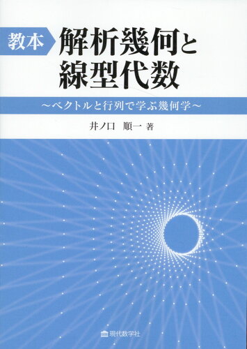 ISBN 9784768706350 教本：解析幾何と線型代数/現代数学社/井ノ口順一 現代数学社 本・雑誌・コミック 画像