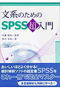 ISBN 9784768708637 文系のためのＳＰＳＳ超入門   /プレアデス出版/秋川卓也 現代数学社 本・雑誌・コミック 画像