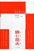 ISBN 9784768708736 花火学入門/プレアデス出版/吉田忠雄（火薬学） 現代数学社 本・雑誌・コミック 画像