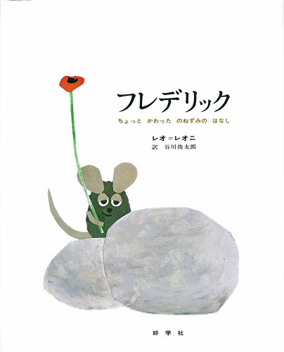 ISBN 9784769020028 フレデリック ちょっとかわったのねずみのはなし  /好学社/レオ・レオニ 好学社 本・雑誌・コミック 画像