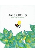 ISBN 9784769020127 あいうえおのき ちからをあわせたもじたちのはなし  /好学社/レオ・レオニ 好学社 本・雑誌・コミック 画像