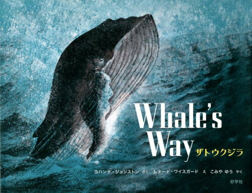 ISBN 9784769022282 ザトウクジラ   /好学社/ヨハンナ・ジョンストン 好学社 本・雑誌・コミック 画像