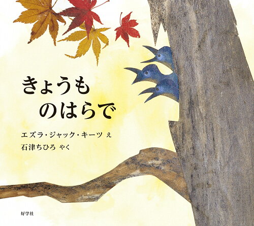 ISBN 9784769022572 きょうものはらで   /好学社/エズラ・ジャック・キーツ 好学社 本・雑誌・コミック 画像