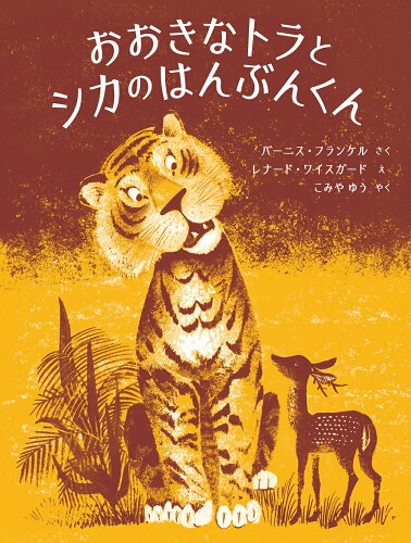 ISBN 9784769022596 おおきなトラとシカのはんぶんくん   /好学社/バーニス・フランケル 好学社 本・雑誌・コミック 画像