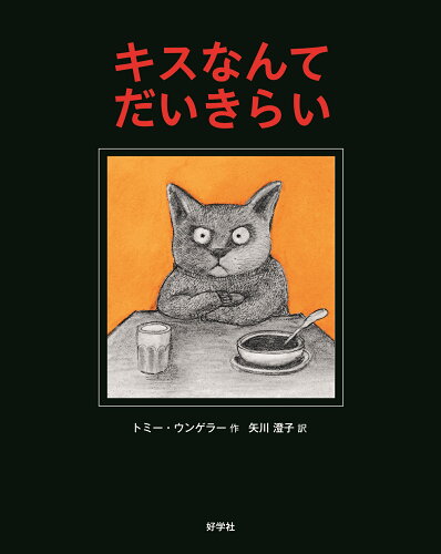 ISBN 9784769022756 キスなんてだいきらい/好学社/トミー・ウンゲラー 好学社 本・雑誌・コミック 画像