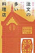 ISBN 9784769023050 注文の多い料理店   /好学社/宮沢賢治 好学社 本・雑誌・コミック 画像