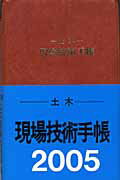 ISBN 9784769101659 土木現場技術手帳（チャック付） ２００５/工学出版 工学出版 本・雑誌・コミック 画像