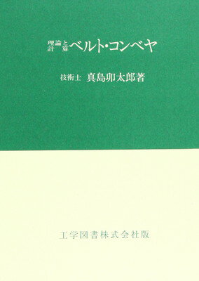 ISBN 9784769200369 理論と計算ベルト・コンベヤ ６版/工学図書/真島卯太郎 工学図書 本・雑誌・コミック 画像