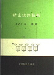 ISBN 9784769200734 精密洗浄技術/工学図書/辻薦 工学図書 本・雑誌・コミック 画像