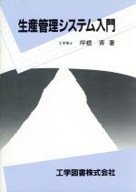 ISBN 9784769201625 生産管理システム入門   /工学図書/坪根斉 工学図書 本・雑誌・コミック 画像