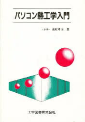 ISBN 9784769201694 パソコン熱工学入門/工学図書/是松孝治 工学図書 本・雑誌・コミック 画像