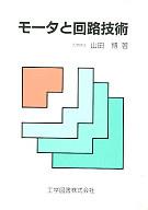 ISBN 9784769202165 モ-タと回路技術/工学図書/山田博（工学） 工学図書 本・雑誌・コミック 画像