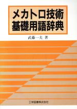 ISBN 9784769202356 メカトロ技術基礎用語辞典   /工学図書/武藤一夫 工学図書 本・雑誌・コミック 画像