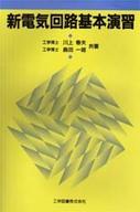 ISBN 9784769202387 新電気回路基本演習/工学図書/川上春夫 工学図書 本・雑誌・コミック 画像