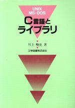 ISBN 9784769202608 Ｃ言語とライブラリ ＵＮＩＸ，　ＭＳ-ＤＯＳ  /工学図書/川上峻史 工学図書 本・雑誌・コミック 画像