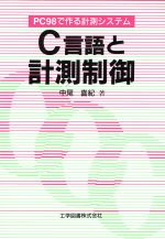 ISBN 9784769202660 Ｃ言語と計測制御 ＰＣ９８で作る計測システム  /工学図書/中尾喜紀 工学図書 本・雑誌・コミック 画像