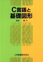 ISBN 9784769202684 Ｃ言語と基礎図形/工学図書/柴田優 工学図書 本・雑誌・コミック 画像