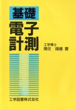 ISBN 9784769203131 基礎電子計測   /工学図書/南任靖雄 工学図書 本・雑誌・コミック 画像