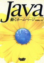 ISBN 9784769203520 Ｊａｖａ 動くホ-ムペ-ジ  /クオリティ/青柳竜也 工学図書 本・雑誌・コミック 画像